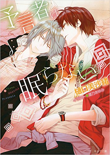 予言者は眠らない 書き下ろしショートストーリー付き (キャラ文庫)【Amazon co.jp限定】
