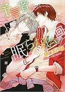 予言者は眠らない 書き下ろしショートストーリー付き (キャラ文庫)【Amazon co.jp限定】