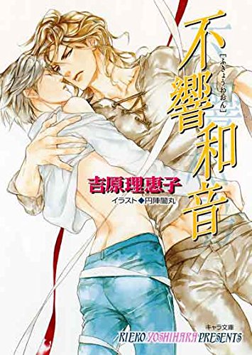 不響和音 二重螺旋9 書き下ろしショートストーリー付き (キャラ文庫)【Amazon co.jp限定】