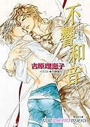 不響和音 二重螺旋9 書き下ろしショートストーリー付き (キャラ文庫)【Amazon co.jp限定】