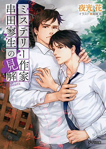 ミステリー作家串田寥生の見解