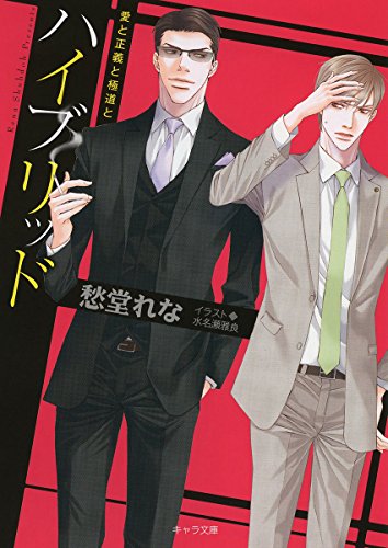 ハイブリッド 愛と正義と極道と