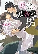 悪党に似合いの男