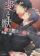 愛と獣 捜査一課の相棒