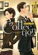 コレクション