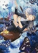 山に住まう優しい鬼