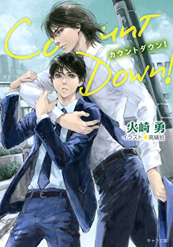 カウントダウン!