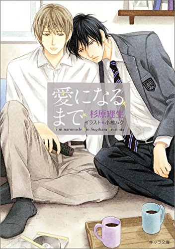 愛になるまで