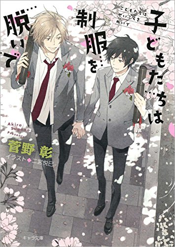 子どもたちは制服を脱いで