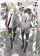 子どもたちは制服を脱いで