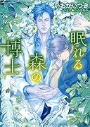 眠れる森の博士