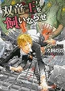 双竜王を飼いならせ