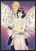 伯爵と革命のカナリア