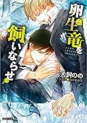 卵生竜を飼いならせ 暴君竜を飼いならせ5