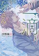 一滴、もしくはたくさん