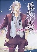 悋気応変 二重螺旋11