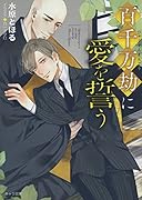 百千万劫に愛を誓う