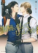 報酬を払ってもらおうか?