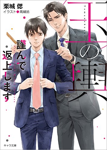 玉の輿謹んで返上します 玉の輿ご用意しました2