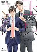 玉の輿謹んで返上します 玉の輿ご用意しました2