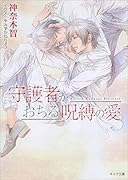 守護者がおちる呪縛の愛 守護者がめざめる逢魔が時6