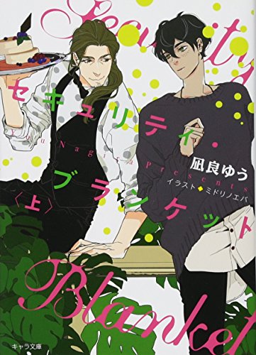 セキュリティ・ブランケット 上