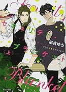 セキュリティ・ブランケット 上