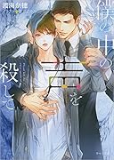 僕の中の声を殺して