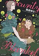 セキュリティ・ブランケット(下)