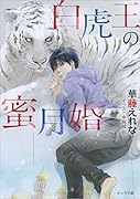 白虎王の蜜月婚(仮)