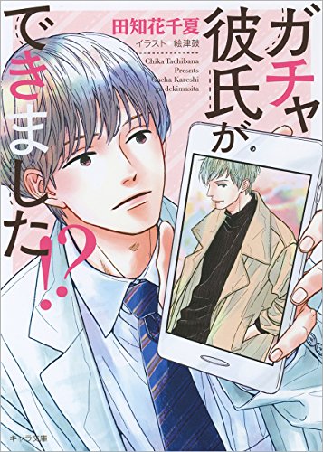 ガチャとも(仮)