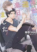 伴侶を迎えに来日しました!