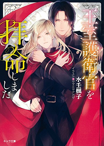 王室護衛官を拝命しました