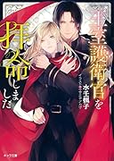 王室護衛官を拝命しました