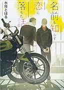 名前も知らず恋に落ちた話