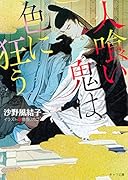人喰い鬼は色に狂う