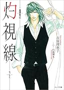 灼視線 二重螺旋外伝