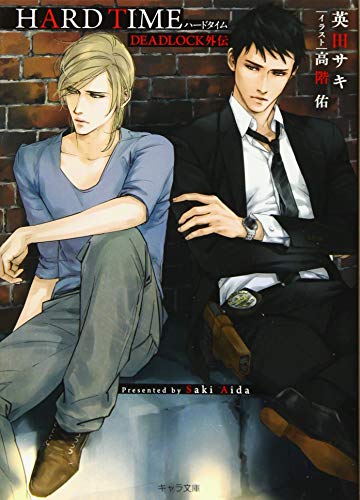 HARD TIME DEADLOCK外伝