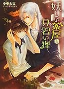 妖しい薬屋と見習い狸