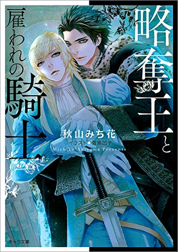 略奪王と雇われの騎士