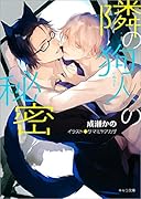 隣の狗人の秘密