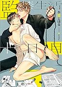 監禁生活十日目