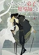 いたいけな弟子と魔導師さま