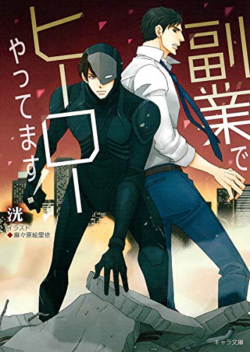 副業でヒーローやってます!