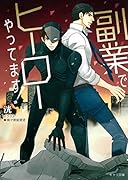 副業でヒーローやってます!