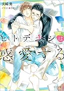 ヒトデナシは惑愛する