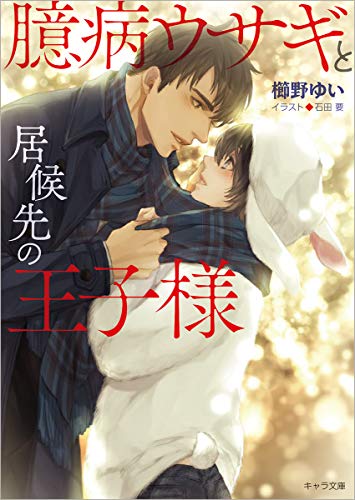 臆病ウサギと居候先の王子様