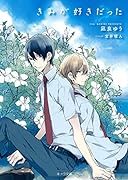 きみが好きだった