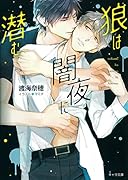 狼は闇夜に潜む