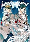 好奇心は蝶を殺す